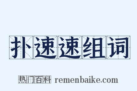 扑速速组词是什么意思的图片